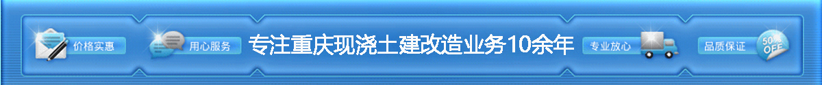 专注重庆现浇土建改造10余年，品质有保证